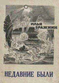 Илья Бражнин - Недавние были