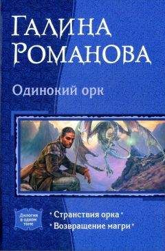 Галина Романова - Одинокий орк: Странствия орка; Возвращение магри