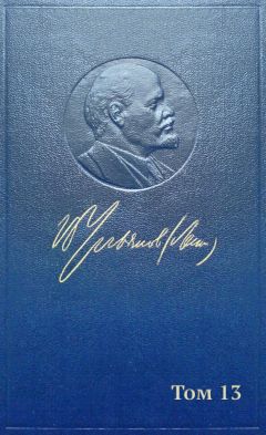Владимир Ленин (Ульянов) - Полное собрание сочинений. Том 13. Май-сентябрь 1906