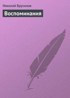 Николай Брусилов - Воспоминания