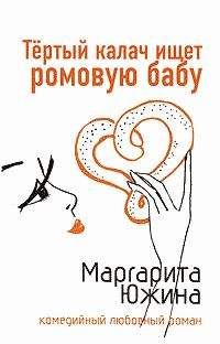 Маргарита Южина - Тертый калач ищет ромовую бабу