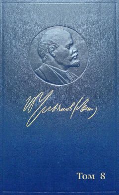 Владимир Ленин (Ульянов) - Полное собрание сочинений. Том 8. Сентябрь 1903 — сентябрь 1904