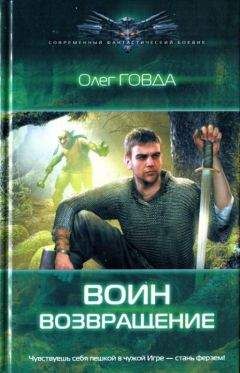 Олег Говда - Возвращение