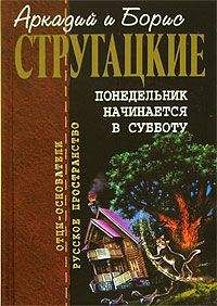 Аркадий и Борис Стругацкие - Второе нашествие марсиан