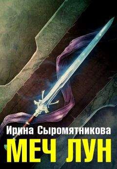 Ирина Сыромятникова - Меч Лун
