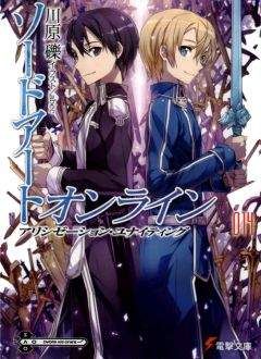 Рэки Кавахара - Sword Art Online. Том 14 - Алисизация: воссоединение