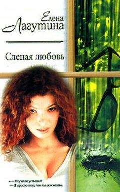 Елена Лагутина - Слепая любовь