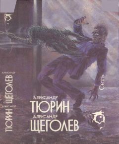 Александр Тюрин - Сеть