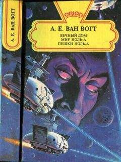 Альфред Ван Вогт - Вечный дом. Мир ноль-А. Пешки ноль-А