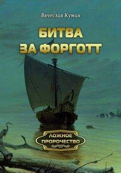 Вячеслав Кумин - Битва за Форготт