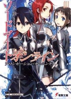 Рэки Кавахара - Sword Art Online. Том 11 - Поворот Алисизации