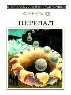 Кир Булычев - Перевал (сборник)