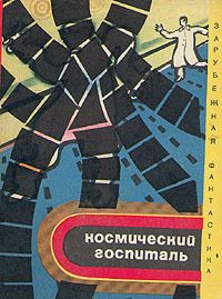 Арпад Балаж - Космический госпиталь (сборник)