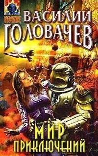 Василий Головачев - Запасный выход