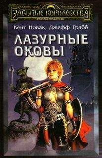 Кейт Новак - Лазурные оковы
