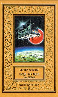 Сергей Снегов - Кольцо обратного времени