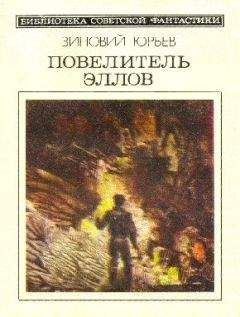 Зиновий Юрьев - Повелитель эллов. Фантастический роман