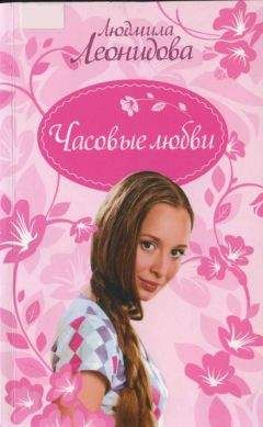 Людмила Леонидова - Часовые любви