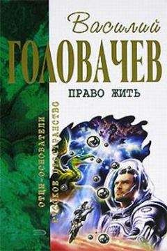 Василий Головачев - Кто следующий?