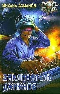 Михаил Ахманов - Заклинатель джиннов