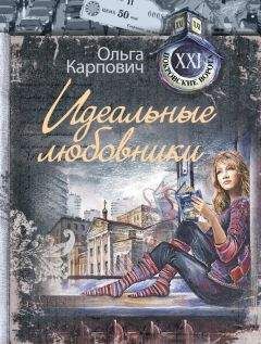 Ольга Карпович - Идеальные любовники