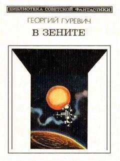 Георгий Гуревич - В зените. Научно-фантастический роман