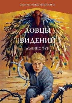 Дэннис Фун - Ловцы видений