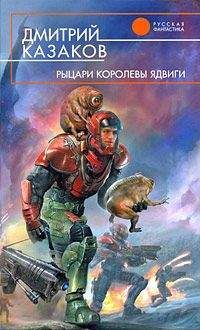 Дмитрий Казаков - Рыцари королевы Ядвиги