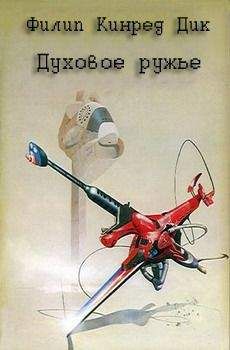 Филип Дик - Духовое ружье