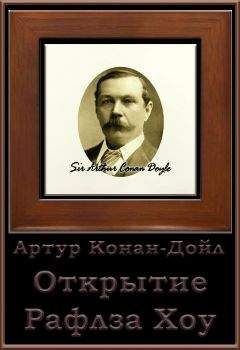 Артур Конан-Дойл - Открытие Рафлза Хоу