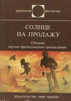 Уильямс Пауэрс - Солнце на продажу (сборник рассказов)