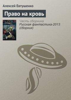 Алексей Евтушенко - Право на кровь