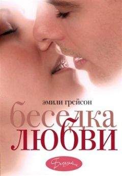 Эмили Грейсон - Беседка любви