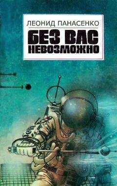 Леонид Панасенко - Без вас невозможно