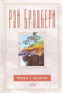 Рэй Брэдбери - Эпилог