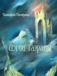 Тимофей Печёрин - Изгои Таэраны