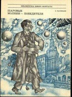 Б. Магомедов - Шаровые молнии - победители