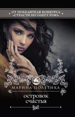 Марина Полетика - Островок счастья