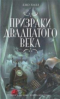 Джо Хилл - Произраки двадцатого века
