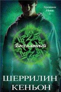 Шеррилин Кеньон - Бесславный (ЛП)