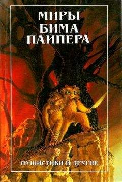 Бим Пайпер - Империя (рассказы)