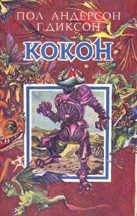 Гордон Диксон - Люби меня, люби