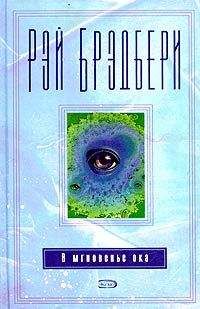 Рэй Брэдбери - И снова легато