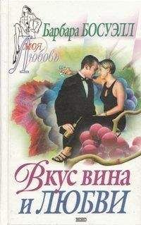 Барбара Босуэлл - Вкус вина и любви