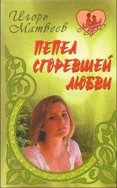 Игорь Матвеев - Пепел сгоревшей любви