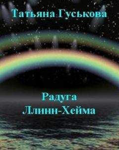 Татьяна Гуськова - Радуга Ллинн-Хейма