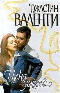 Джастин Валенти - Цена успеха