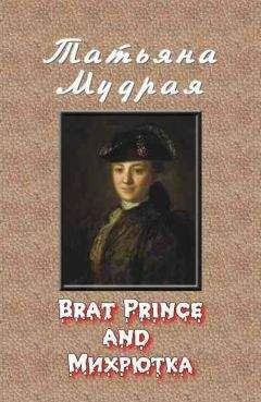 Татьяна Мудрая - Brat Prince and Михрютка