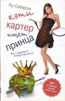 Рут Сабертон - Кэти Картер ищет принца