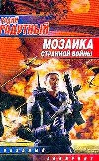 Радий Радутный - Мозаика странной войны